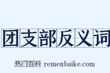团支部反义词是什么意思的图片